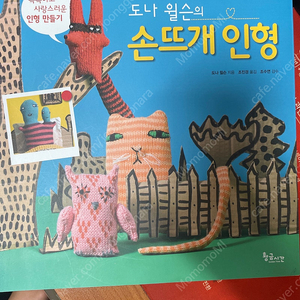 도나윌슨의 손뜨개 인형