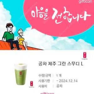 12월14일까지 공차 제주 그린 스무디 L 5700->4500