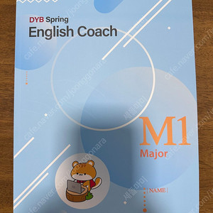 DYB 최선어학원 교재 English Coach M1 Major