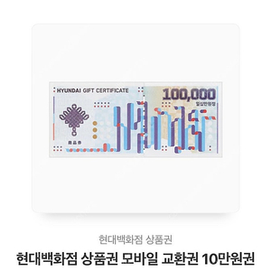 현대백화점 모바일 상품권 10만원권