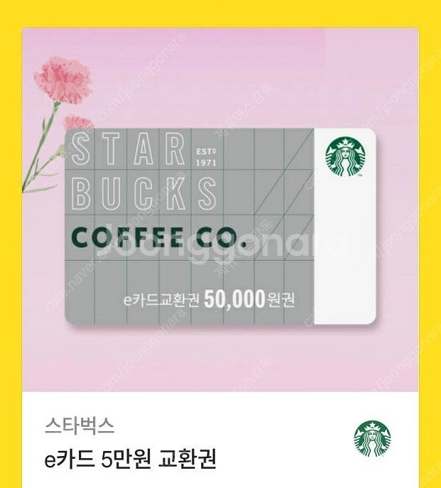 스타벅스e카드교환권/50000=>44500/유효기간20...--0