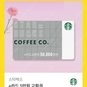 스타벅스e카드교환권/50000=>44500/유효기간2025-11.30.