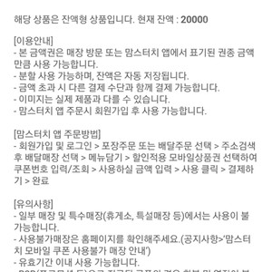 맘스터치 모바일 금액권 2만원권, 1만 6천원에 팝니다.