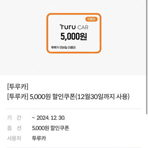 투루카 5000원 할인권1000원