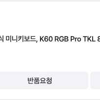 커세어 Corsair K60 RGB PRO TKL OPX (개봉)