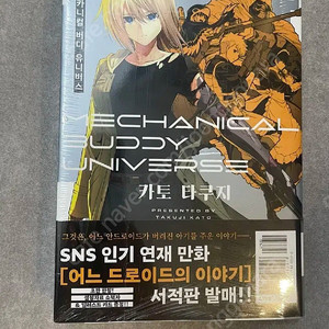 메카니컬 버디 유니버스 초판삽니다.