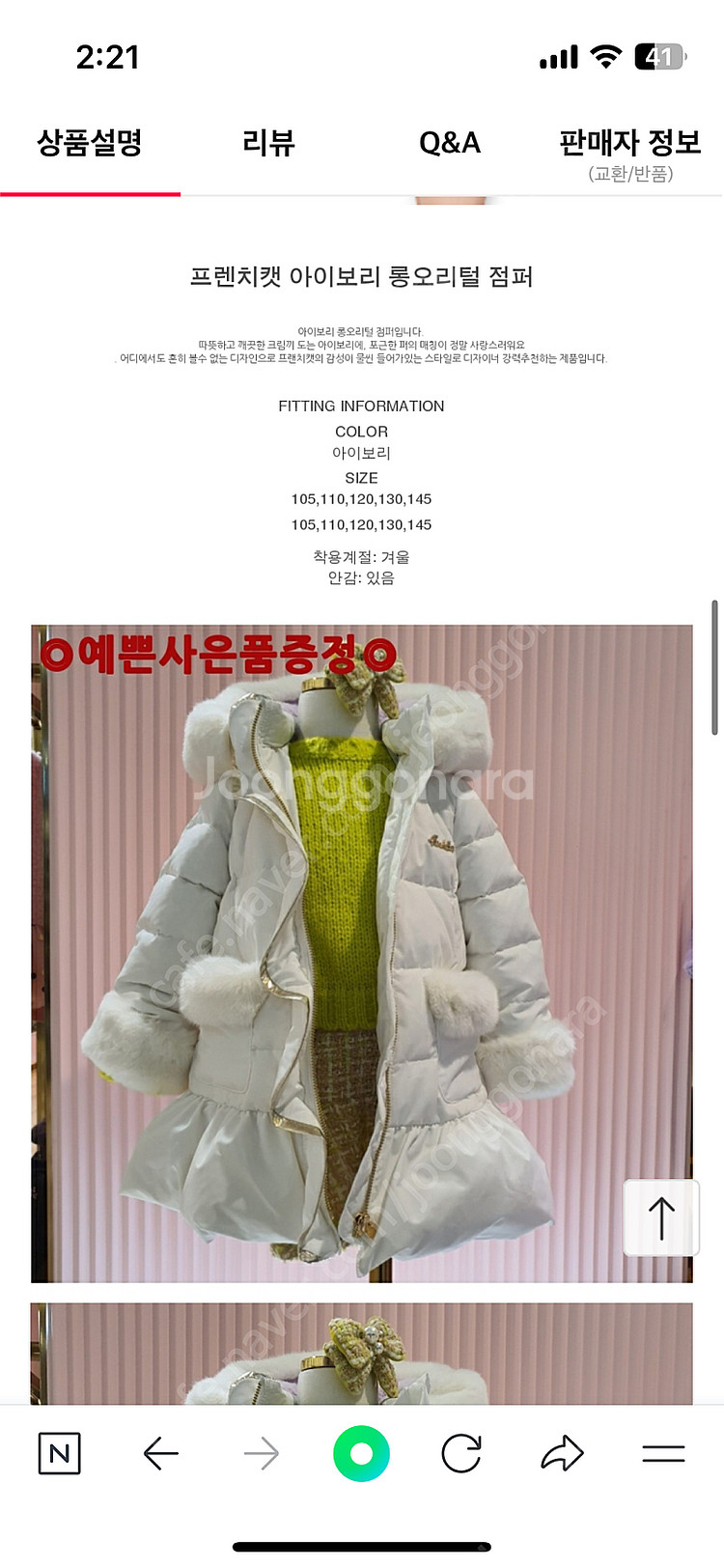 (택포/6만) 프렌치캣 아이보리 롱오리털 점퍼 130--6
