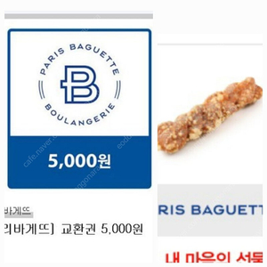 파리바게뜨 5천원권, 찹쌀 왕꽈배기