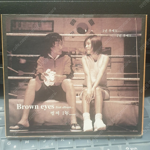 희귀 CD 음반 앨범: 브라운 아이즈 1집 초판 (김현주 버전)