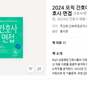 [2024 오직 간호대생을 위한 간호사 면접] 홍지문 초록이 간호사 면접책 팝니다!