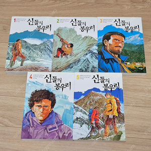 신들의 봉우리 1~5 (다니구치 지로)