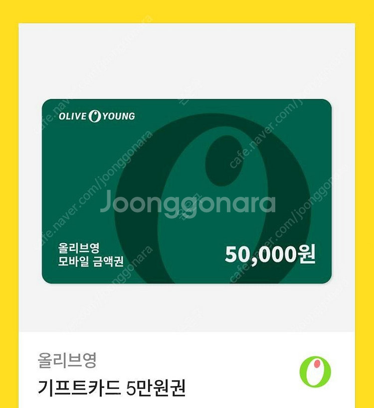 올리브영 기프티콘 5만원권 저렴하게 판매합니다.(25년...--0