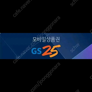 급처 GS25 5천원권 판매 모바일 상품권 지에스25 편의점 기프티콘 금액권 교환권