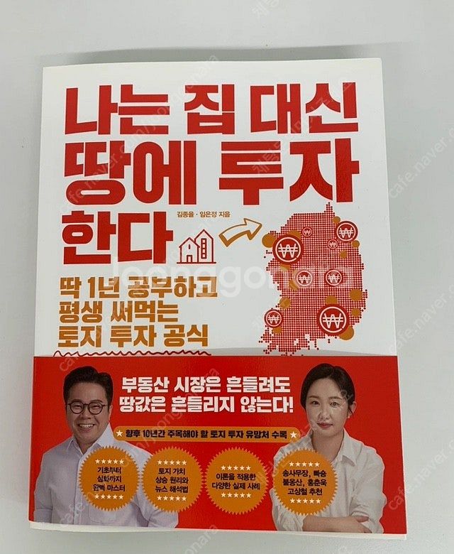 나는 집 대신 땅에 투자한다--0