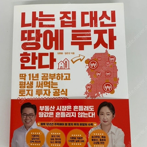 나는 집 대신 땅에 투자한다