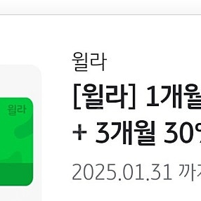 윌라 1개월 무료+3개월 30%할인권 1500원 판매해요