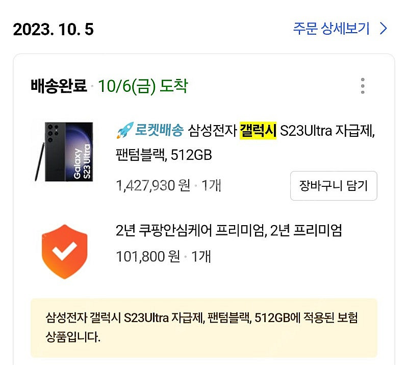 갤럭시S23울트라 블랙 512GB 자급제 쿠팡안심케어 ...--7