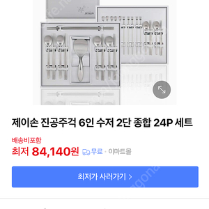 제이손 진공주걱 6인 수저 2단 종합 24p 세트 팝니다(새상품)