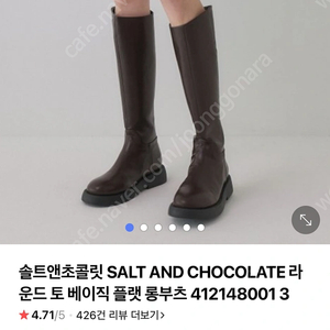 솔트앤 초콜릿 베이직 부츠