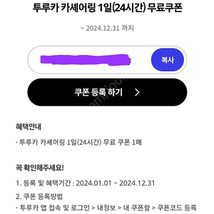 투루카 카셰어링 1일(24시간) 무료 쿠폰 /이용권 카렌트 렌트카 카쉐어링