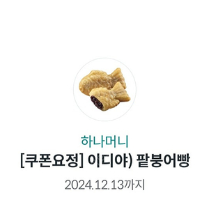 이디야 팥붕어빵 2500->2000원 판매