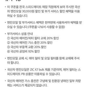 스피드메이트 국산차 엔진오일 30000원 할인 및 부가서비스 할인