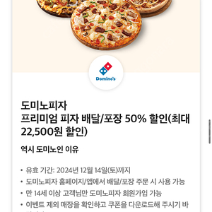 도미노피자 프리미엄 배달/포장 50% 쿠폰