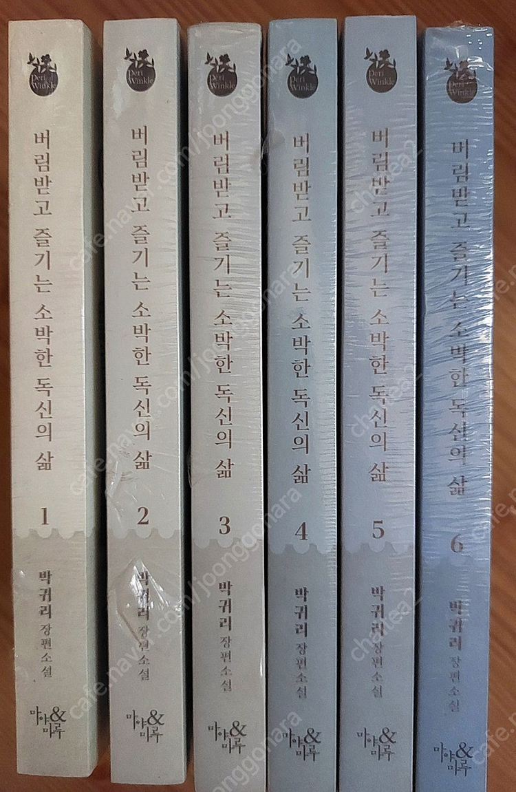 버즐소 버림받고 즐기는 소박한 독신의 삶 소설 1-6 미개봉 이미지
