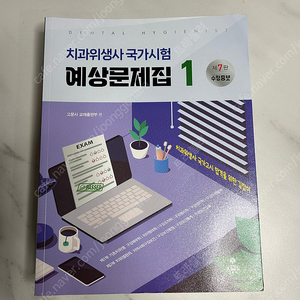 치과위생사 국가시험 예상문제집 7판