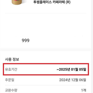 투썸 카페라떼 4개 14,000 (개당 3,500) 기한 1월 5일 라떼 투썸플레이스