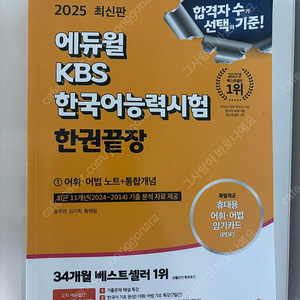 2025 KBS한국어능력시험 한권끝장 에듀윌