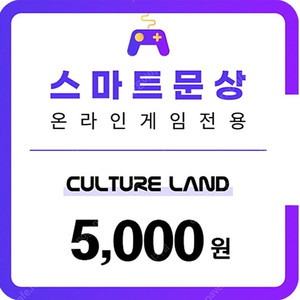 스마트문상 90% 매입합니다.