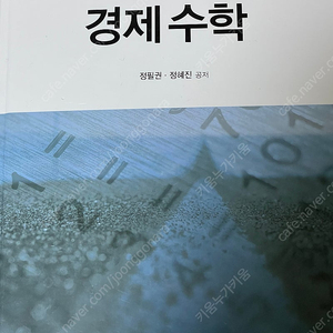 정필권 경제 수학 제4판 연세대 상경계 편입