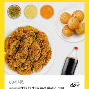 60계치킨 크크크치킨 & 치즈볼 & 콜라1.25L 카카오 기프티콘 치킨