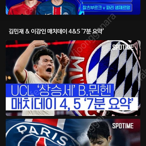 [PSG vs 잘츠부르크] [뮌헨 vs 샤흐타르] 챔피언스리그 스포티비 나우 프리미엄 최고화질 스마트TV 시청가능~