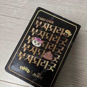 발명 쓰레기걸 부자되라굿 필굿 카드게임