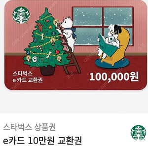 스타벅스 기프티콘 10만원