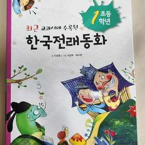 초등학교1학년 최근교과서에 수록된 전래동화책 편의점반값택포 5,000원