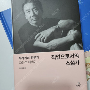 무라카미하루키 직업의로서의 소설가 택포 1만