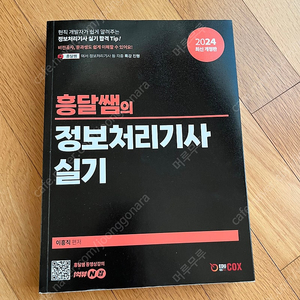 흥달쌤 정보처리기사 실기 교재