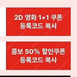 cgv콤보 50%쿠폰 + 2d영화1+1쿠폰 3000원 팔아요