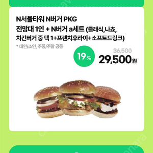 n서울타워 + n버거셋트