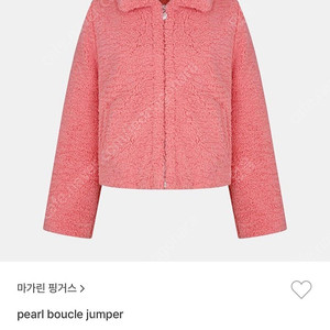 마가린핑거스 뽀글이 진주 퍼 자켓 pearl boucle jumper