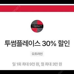 우주패스 투썸 30%할인(한도9000원)