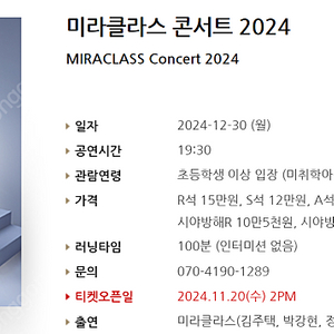 [티켓양도] 미라클라스 콘서트 2024(A석, 단석)