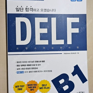 프랑스어 Delf B1 / 일단 합격하고 오겠습니다