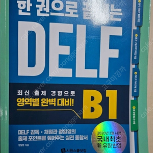 프랑스어 DLEF B1/ 한권으로 끝내는 DELF(시원스쿨닷컴)