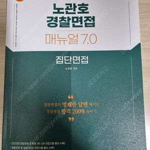 노관호 경찰면접 개별, 집단 새책 3.6만 팝