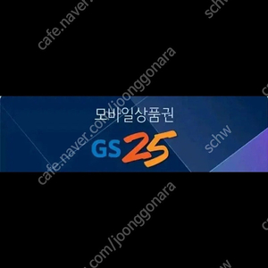 급처 GS25 5천원권 판매 모바일 상품권 지에스25 편의점 기프티콘 금액권 교환권