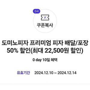 도미노피자 프리미엄 피자 배달/포장 50% 할인쿠폰(최대 22,500원 할인) / 장당 3000원 / 네고불가 / 12월 14일까지